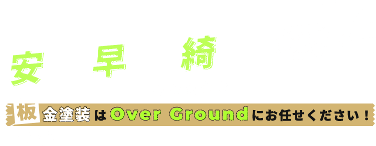 安く・早く・綺麗な仕上がり 板金塗装はOver Groundにお任せください！