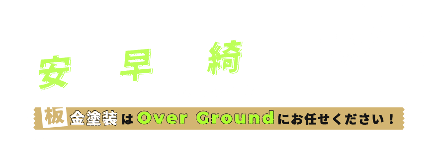 安く・早く・綺麗な仕上がり 板金塗装はOver Groundにお任せください！